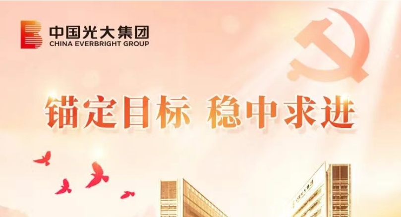 锚定目标 稳中求进｜光大集团以高质量党建引领高质量发展